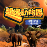 超級動物園 | 外星的魔法之旅