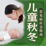 家庭必备——儿童秋冬常见病应急指南|健康常识