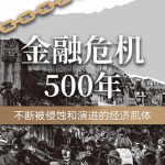 金融危机500年：全球黄金买卖