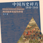 中国历史碎片（1840~1949)——西洋镜里看近代中国