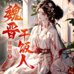 魏晋干饭人|又名我在乱世搞基建|《农家小福女》作者郁雨竹最新作品