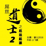 屌絲道士第2部|又名厄運起源|謙兒2016演播|搞笑奇遇