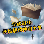 全球进化：开局契约神明之书