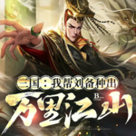 三国：我帮刘备种出万里江山