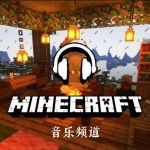 Minecraft音乐频道