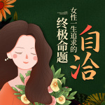 自洽，女性一生追求的终极命题丨女性疗愈成长丨原创