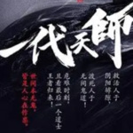 一代天师丨悬疑丨风水