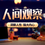 人间观察：洞察人性，强大内心|生活八卦|社会热点