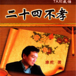 TAXI夜话：二十四不孝