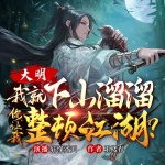 大明：我就下山遛遛，你让我整顿江湖？丨历史热血丨逆袭虐渣爽文