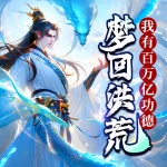 梦回洪荒：我有百万亿功德｜爽听版