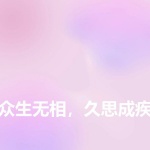 众生无相，久思成疾