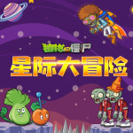 植物大战僵尸：星际大冒险