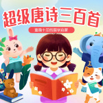 小学必背超级唐诗|二丫唐诗三百首