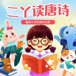 小学生必学唐诗三百首|二丫读唐诗