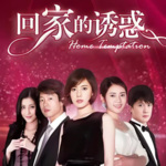 回家的誘惑 · 回家的欲望