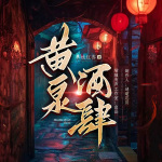 黄泉酒肆|爆笑捉鬼|悬疑灵异|精品多播|高分小说|一人之下同款