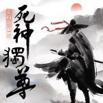 死神独尊|异界夺魂|多播