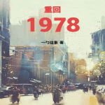 重回1978【智能语音录制】（上卷）