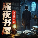 深夜书屋|官推正版无删减|恐怖悬疑神作|国家图书馆永久典藏|精配多播