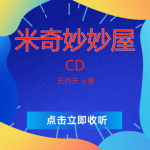 米奇妙妙屋CD4