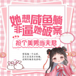 她想咸鱼躺，非逼她破案|古言探案|真人多人有声剧