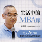 生活中的MBA