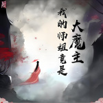 我的师姐竟是大魔主