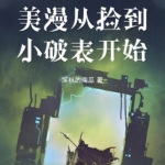 美漫从捡到小破表开始|深秋的南瓜作品[智能语音录制]