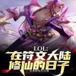 LOL：在符文大陆修仙的日子【智能语音录制】