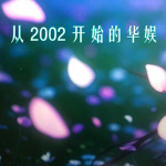 从2002开始的华娱