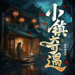 小镇奇遇|冤鬼村|紫龙幽梦作品|悬疑短篇故事