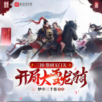 三国：签到玉门关，开局大雪龙骑