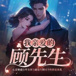 我親愛的顧先生