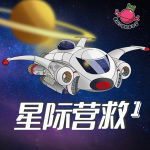 星际营救第1季｜悬疑推理