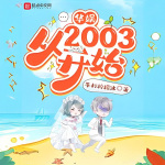 华娱从2003开始