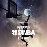 表白失败后我到NBA打球减肥