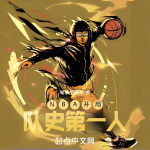 NBA开局队史第一人