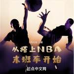 从搭上NBA末班车开始