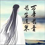 长生道果，万年长青||仙侠|幻想修仙