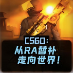 CSGO：从RA替补走向世界！||游戏|电子竞技