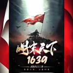 明末天下1639