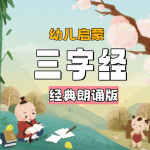 三字经完整版 | 经典朗诵版