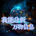 我能分析万物信息|仙侠|幻想修炼