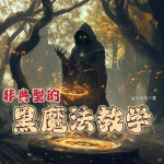 非典型的黑魔法教学|现代魔法|奇幻