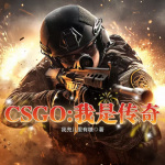 CSGO：我是传奇|电子竞技|游戏