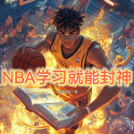 NBA学习就能封神|穿越|系统流