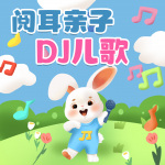 最热DJ儿歌|儿童舞蹈音乐|幼儿园早操音乐|动感音乐