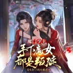 魔门少主，手下魔女都是叛徒|修仙|穿越|反派