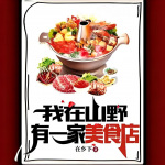 我在山野有一家美食店|男频经典|系统游戏文|美食空间